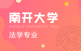 南开大学法学专业