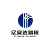 南昌亿安达驾校