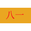 南昌八一电子电脑学校