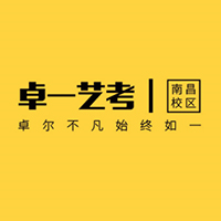 南昌卓一文化艺术学校