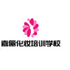 南昌嘉俪化妆培训学校