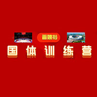 南昌国体训练营