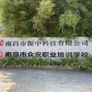 南昌市众安消防职业培训学校