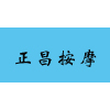 南昌正昌按摩技师学校