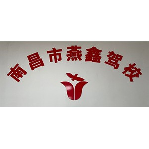 南昌燕鑫驾校
