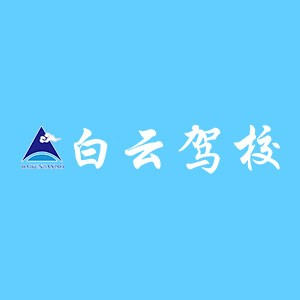 南昌白云驾校