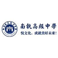 南海执信中学