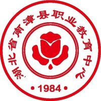 南漳县职业教育中心