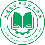 南通峻华中等职业学校