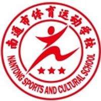 南通市体育运动学校