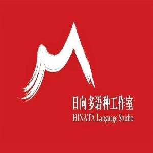 南通日向日语工作室