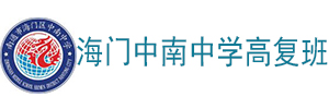 南通海门区中南中学高复班