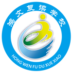 南通鸿文复读学校