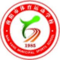 南阳市体育运动学校