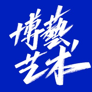 博藝艺术 播音戏导表演