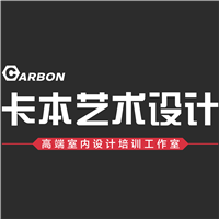 卡本艺术室内设计培训机构