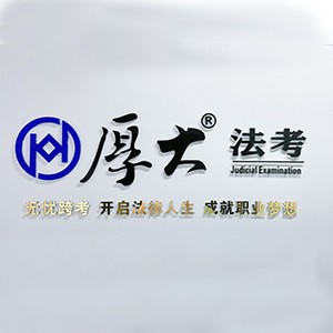 厚大法考沈阳分校