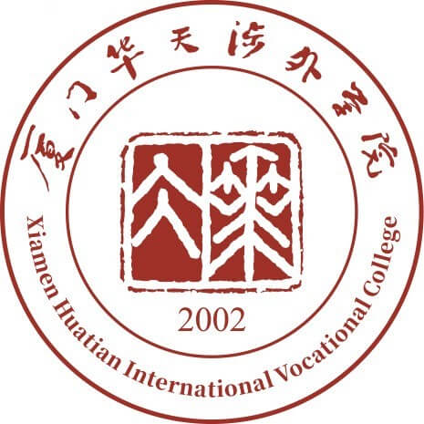 厦门华天涉外职业技术学院
