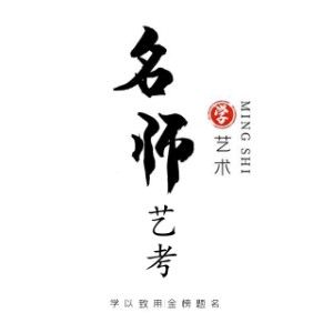 厦门名师艺考