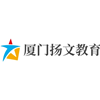 厦门扬文教育