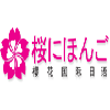 厦门樱花国际日语
