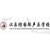 厦门汉乐坊国际声乐学校