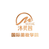 厦门沐灵茜国际美妆学院