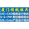 厦门领航模具设计编程培训学校