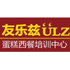 友乐兹蛋糕西餐培训中心