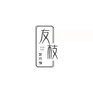 友枝艺术馆