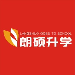 台州朗硕升学