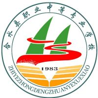 合水县职业中等专业学校