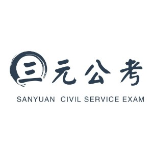 合肥三元公考