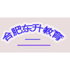 合肥东升教育培训中心