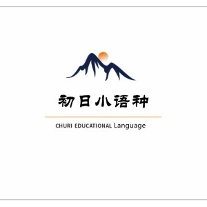 合肥初日小语种