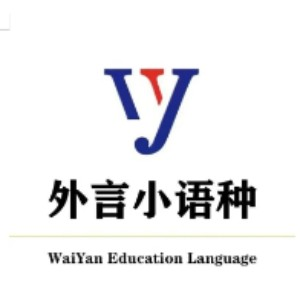 合肥外言小语种