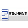 合肥智联外语培训学校