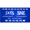 合肥鸿翼电脑培训