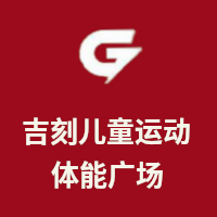 吉刻儿童运动体能广场