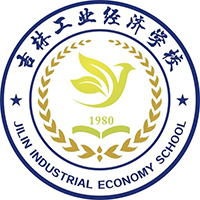 吉林工业经济学校