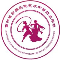 吉林省歌舞剧院艺术中等职业学校