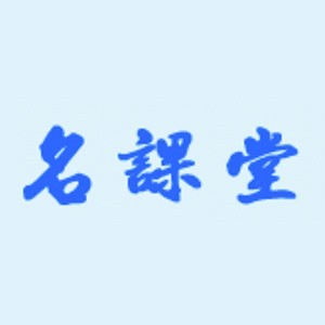 名课堂企业培训网（苏州）
