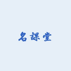 名课堂企业管理培训（广州）
