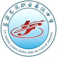吕梁龙凤职业高级中学