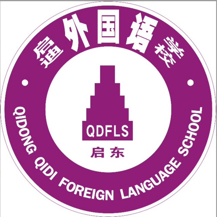 启东启迪外国语学校