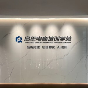启年电商培训学苑