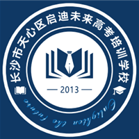 启迪未来高考复读学校
