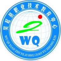 吴起县职业技术教育中心