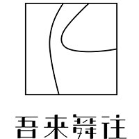 吾来舞往艺术中心
