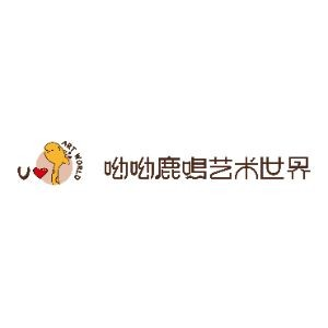 呦呦鹿鸣艺术世界
